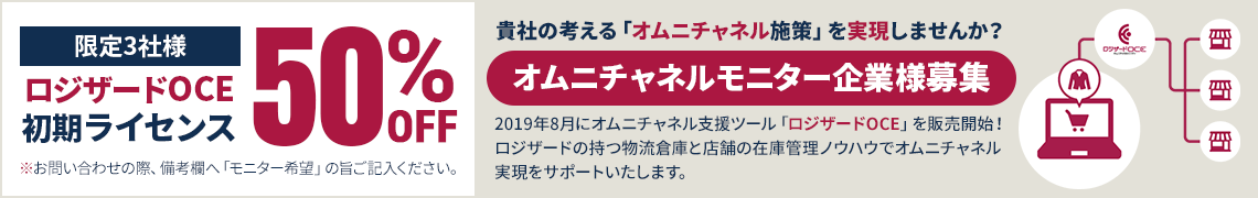 ロジザードOCEキャンペーン　オムニチャネルを実現しませんか？