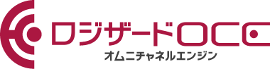 ロジザードOCE(オムニチャネルエンジン)
