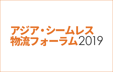 アジア・シームレス物流フォーラム2019