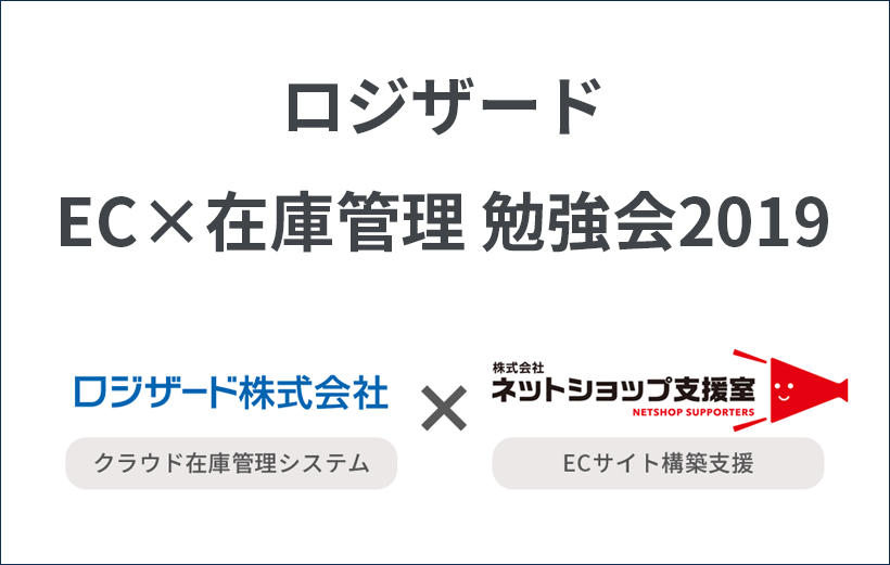 ロジザード西日本セミナー2019