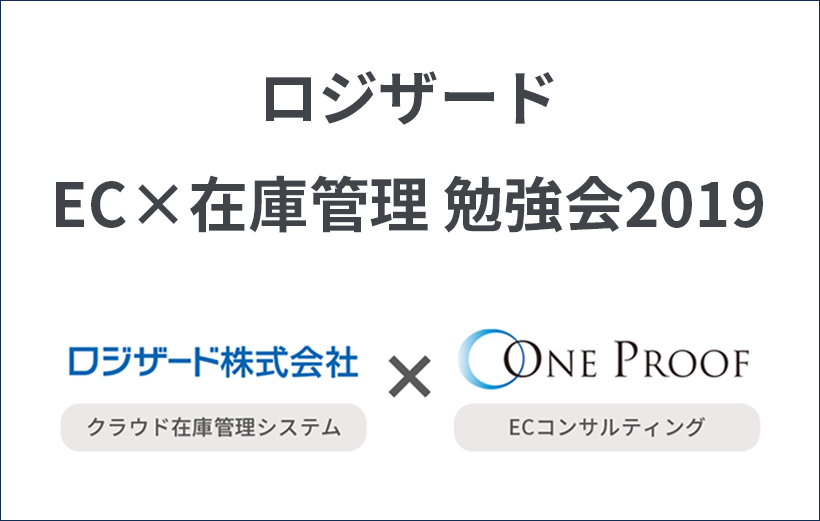 ロジザード西日本セミナー2019