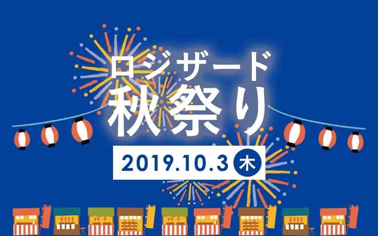 ロジザード秋祭り2019