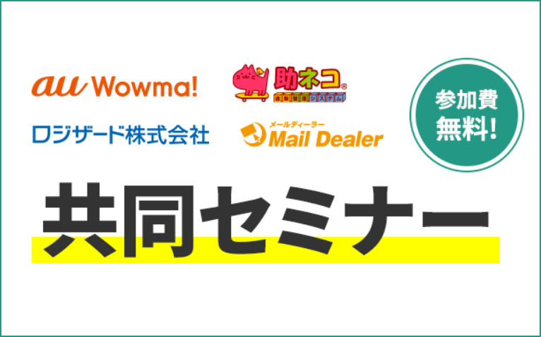 auコマース＆ライフ社セミナー 運営効率の向上と販路拡大のノウハウ取得 登壇