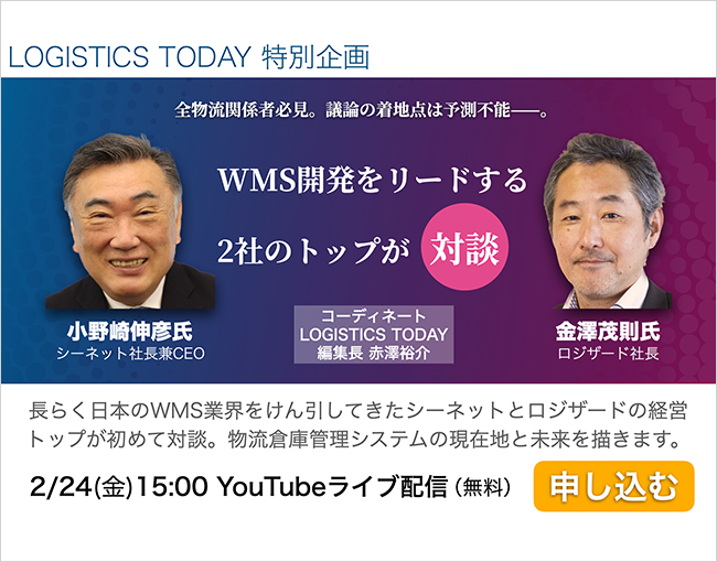 物流デジタル変革の行方 ～ WMS開発上位2社の経営トップが対談 ～