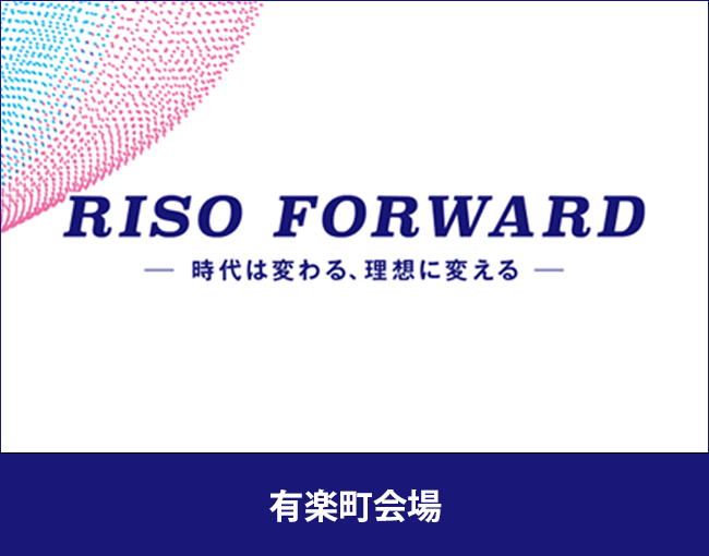 「RISO FORWARD　時代は変わる、理想に変える」出展