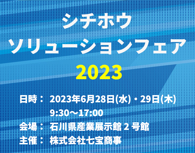 シチホウソリューションフェア2023 出展