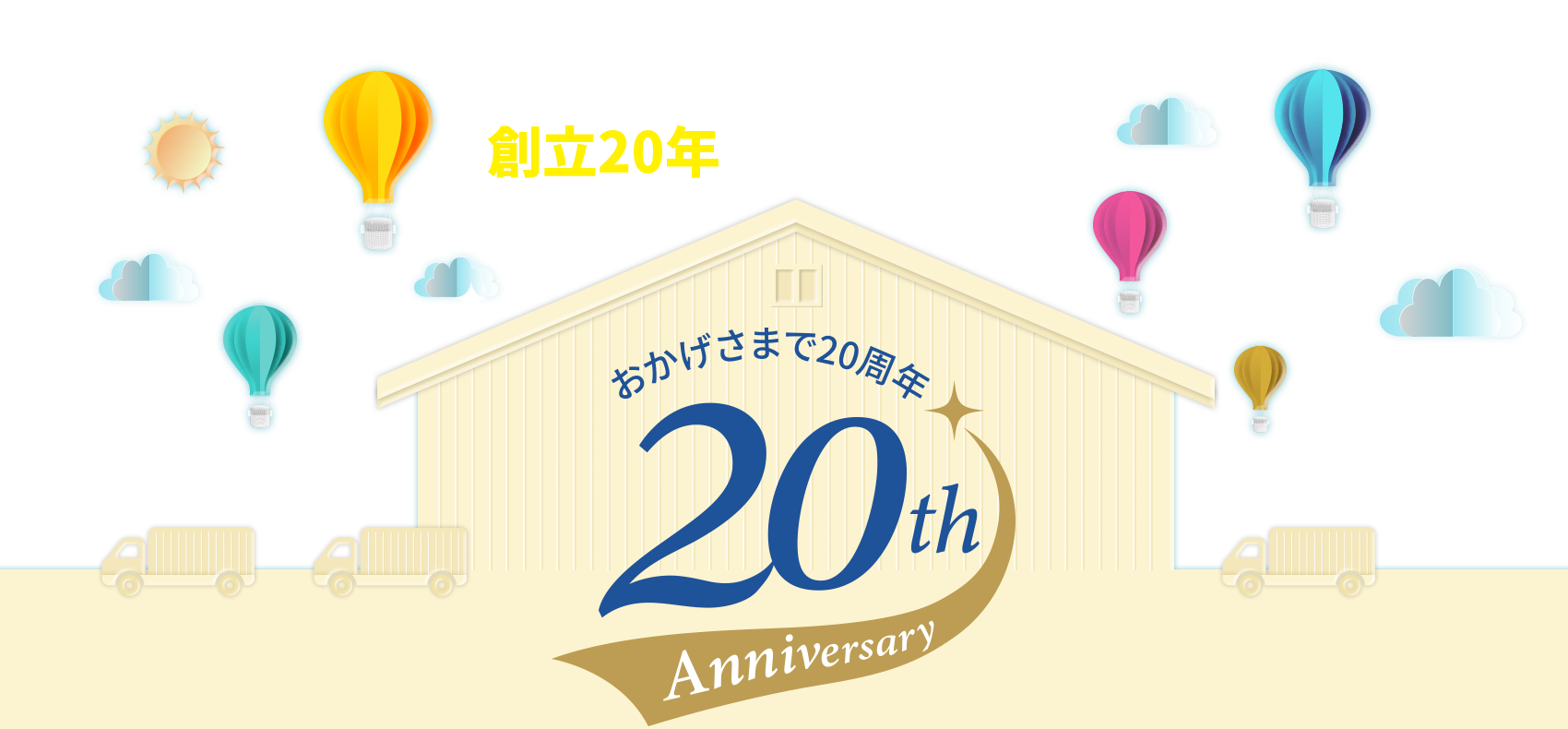 皆さまのおかげで、ロジザードは設立20年を迎えました。