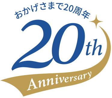 おかげさまで20周年ロゴ