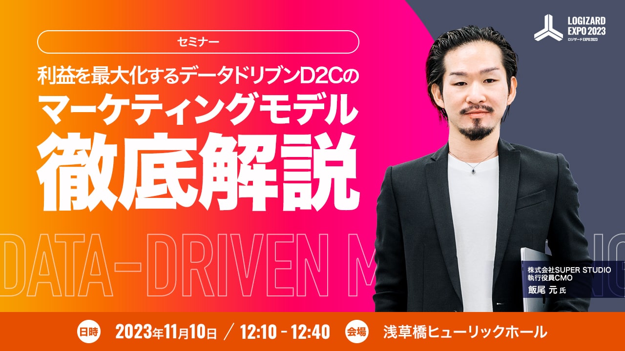 セミナー 利益を最大化するデータドリブンD2Cのマーケティングモデル徹底解説