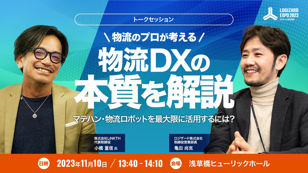 トークセッション 物流のプロが考える物流DXの本質を解説