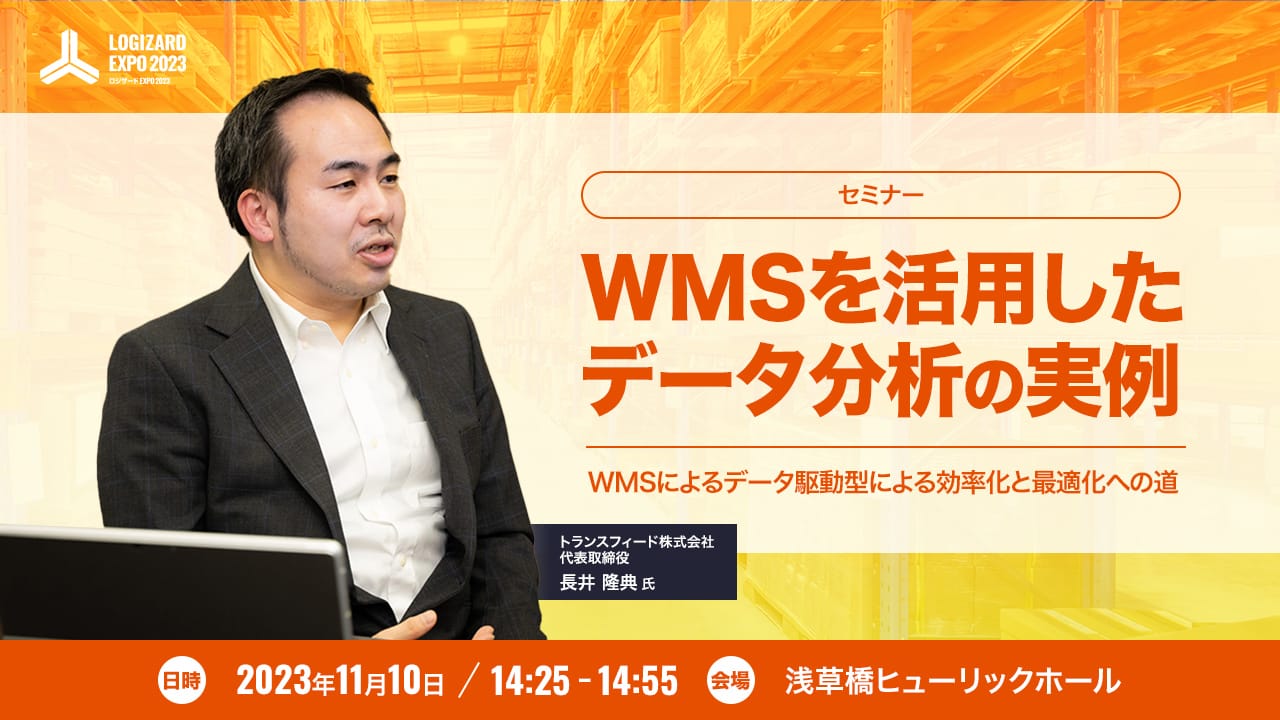 セミナー WMSを活用したデータ分析の実例