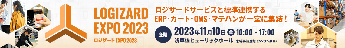 ロジザードEXPO2023