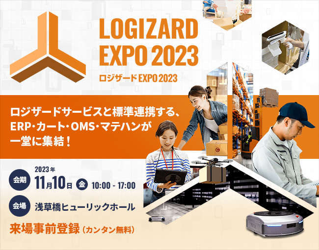 ロジザードEXPO2023