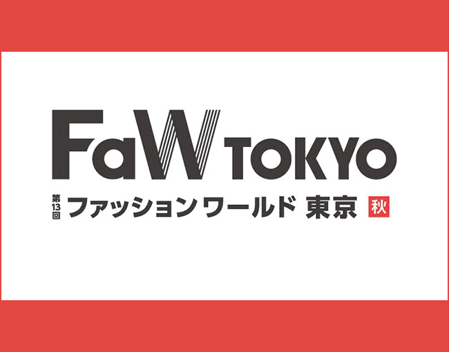 第13回 FaW TOKYO （ファッション ワールド 東京） 秋