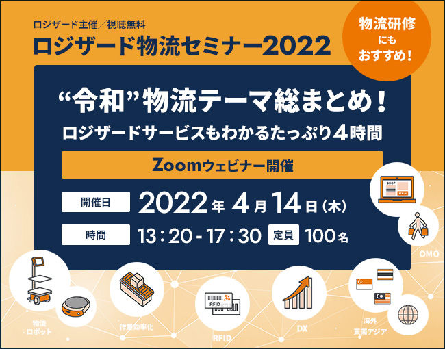 ロジザード物流セミナー2022