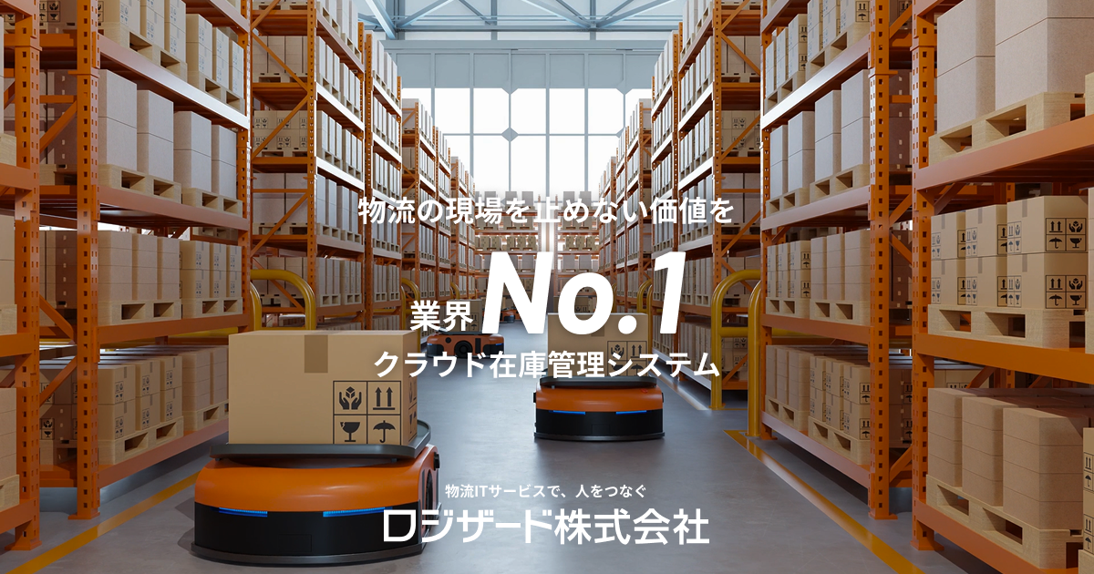 クラウド倉庫管理システム「ロジザードZERO」がEC一元管理ツール