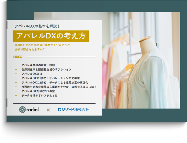 ロジザードzero がアパレル向け分析ツール Radial と連携 アパレルdxの考え方 資料を無料公開 ニュース ロジザード株式会社