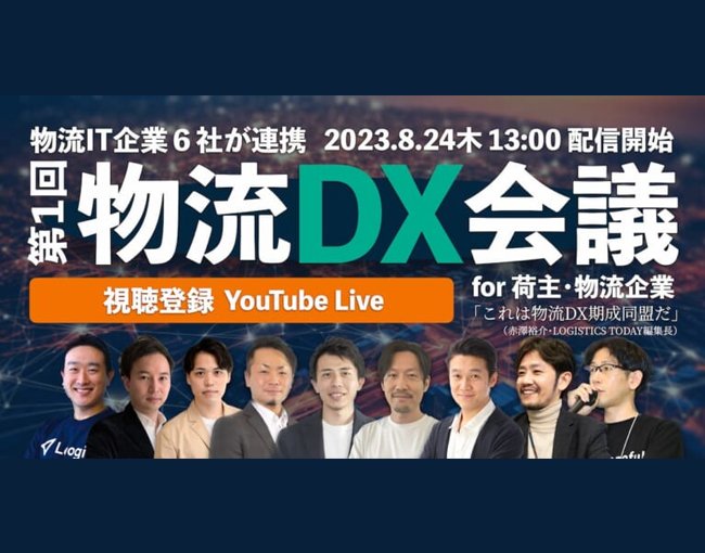 第1回物流DX会議 for 荷主・物流企業 登壇