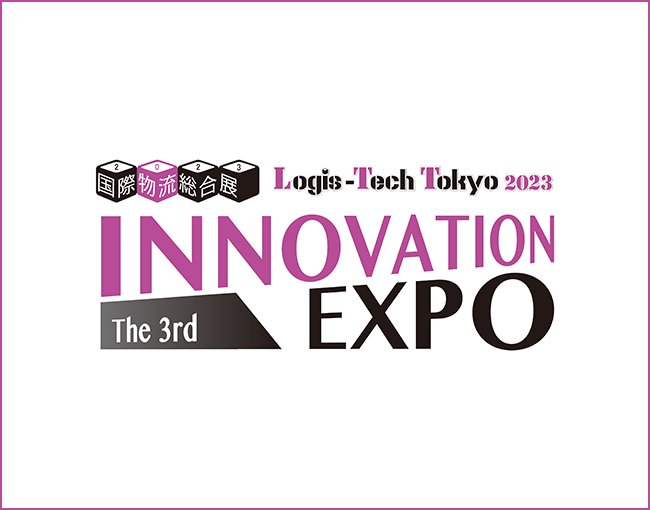 国際物流総合展2023 第3回 INNOVATION EXPO