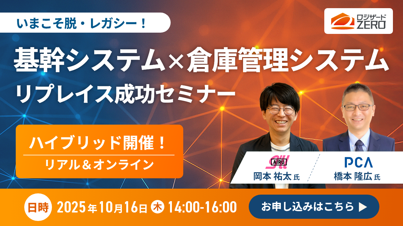 基幹×クラウドWMSセミナー_ver2修正済.png