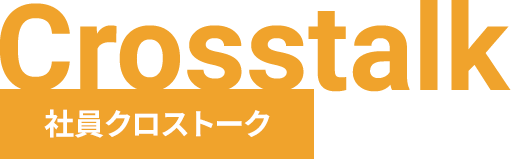 社員クロストーク