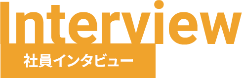 社員インタビュー